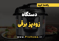بهترین زودپز