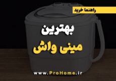 بهترین مینی واش