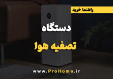 دستگاه تصفیه هوای خانگی