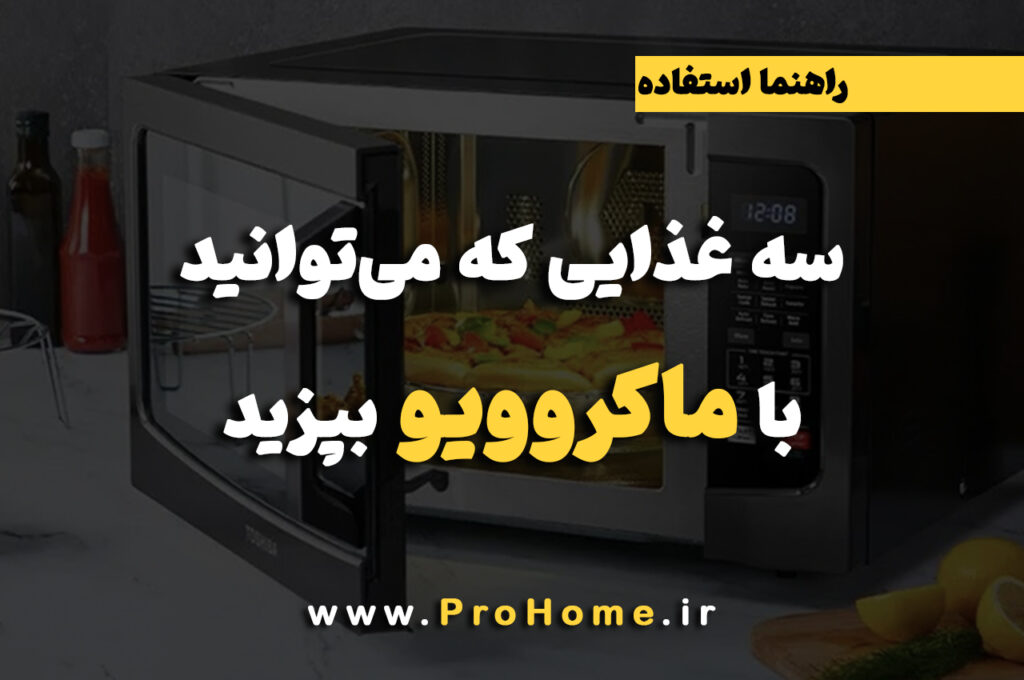 تو ماکروفر چی میشه درست کرد