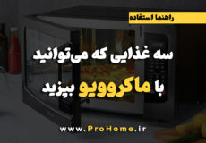 تو ماکروفر چی میشه درست کرد
