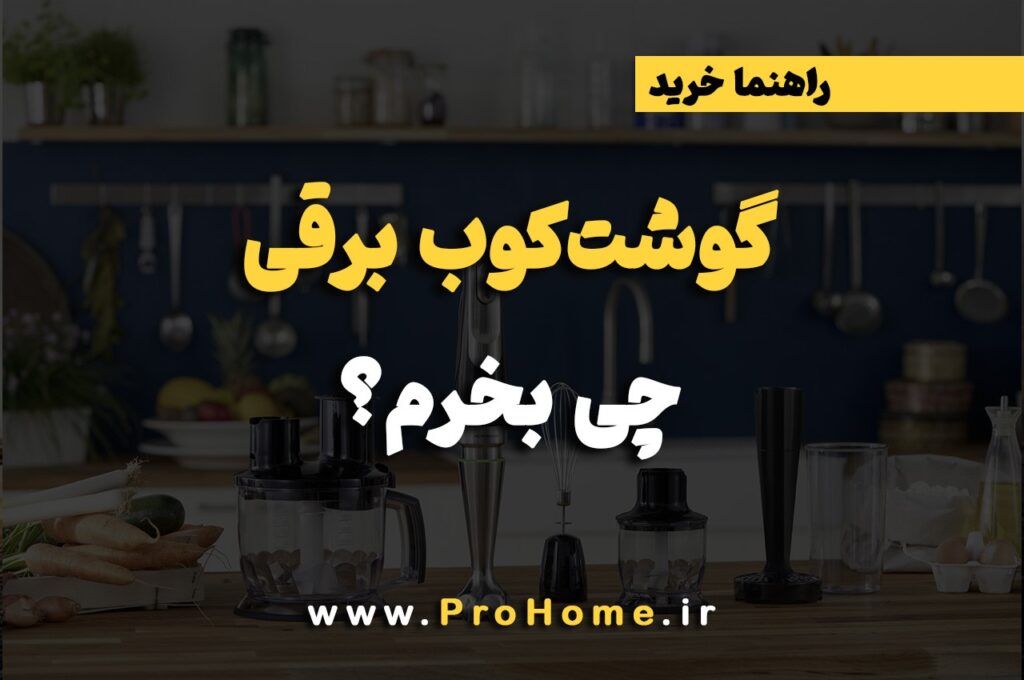 کارایی گوشت کوب برقی