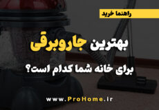 مارک بهترین جاروبرقی