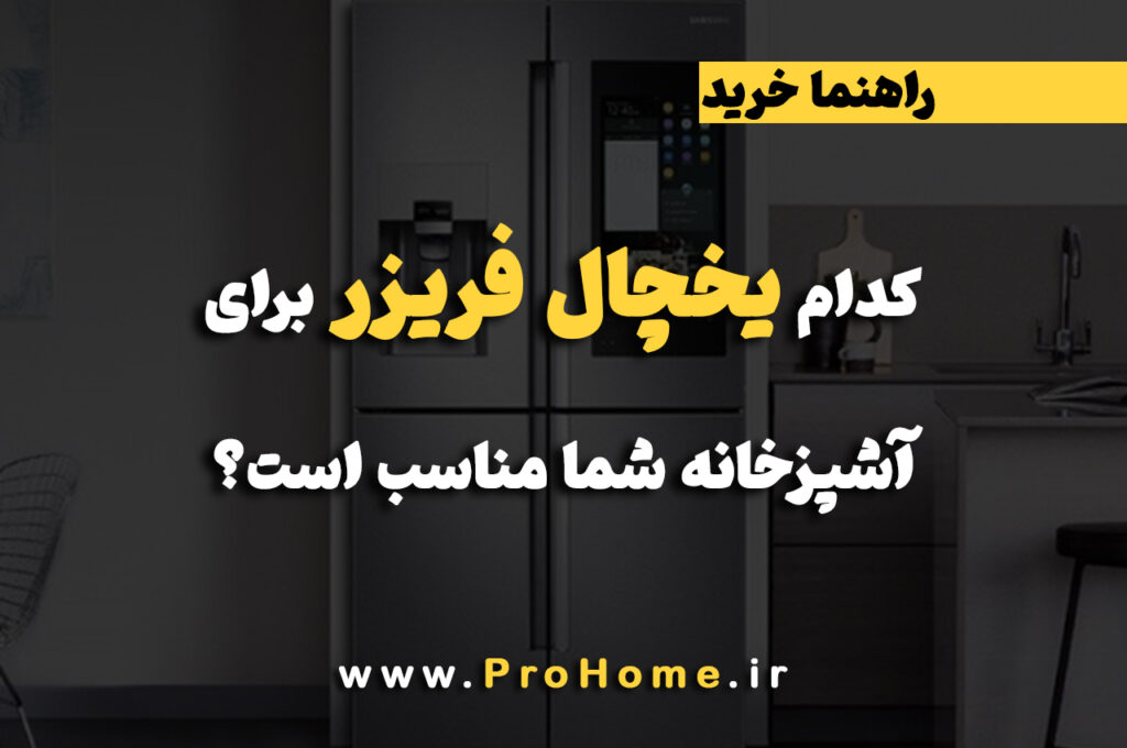 بهترین یخچال فریزر