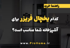 بهترین یخچال فریزر