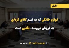 لوازم خانگی که به اسم کالای کره‌ای به فروش می‌رسد، تقلبی است