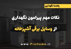 لیست وسایل مورد نیاز آشپزخانه