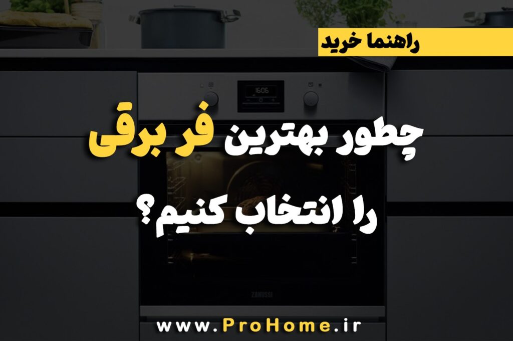 راهنمای خرید فر برقی