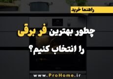 راهنمای خرید فر برقی