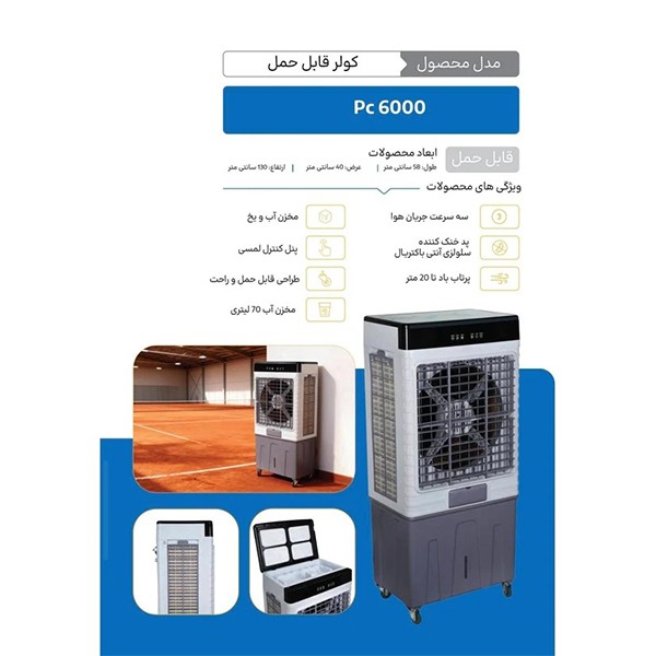 کولر-آبی-رابو-مدل-pc-6000-1